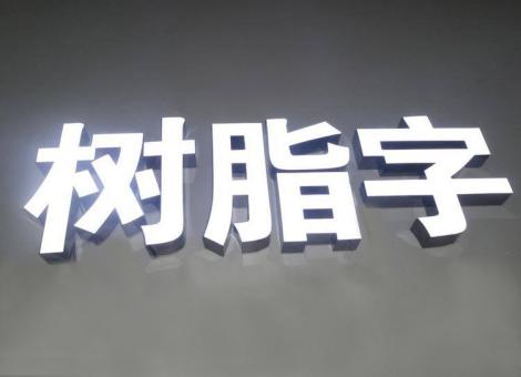 腾冲制作发光字尺寸大小有限制吗？最小尺寸是多少？