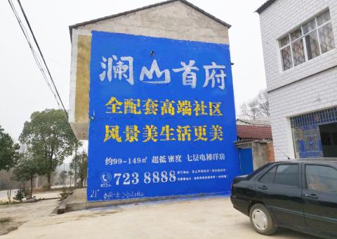 腾冲农村墙体广告 最贴近三四级市场消费终端的广告形式