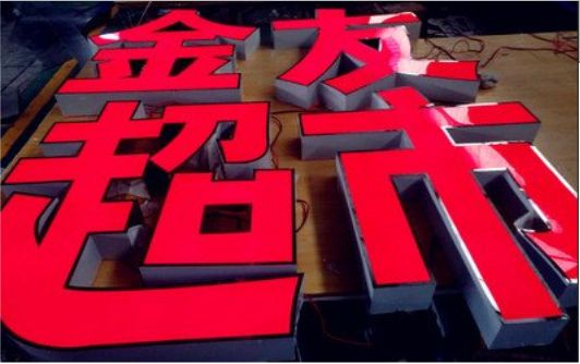 腾冲外露发光字的特点