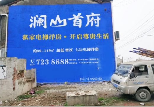 腾冲澜山首府墙体广告