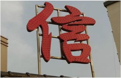 腾冲发光字怎么做防水处理？