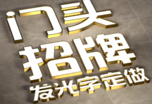 腾冲发光字有哪些种类？