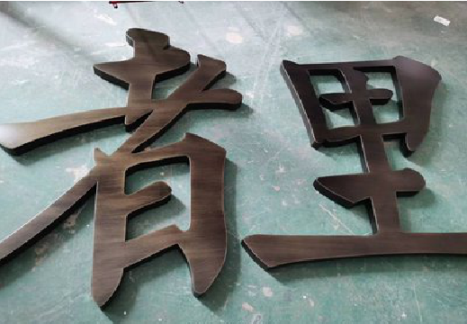 腾冲铜字的特点以及制作工艺。