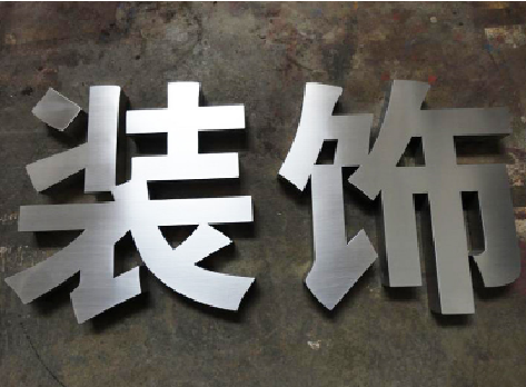 腾冲不锈钢字的制作方法介绍