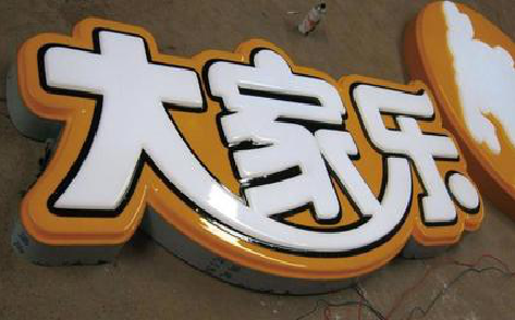 腾冲吸塑字制作要注意的问题。
