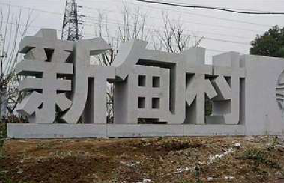 腾冲立体字的制作方式有哪些?