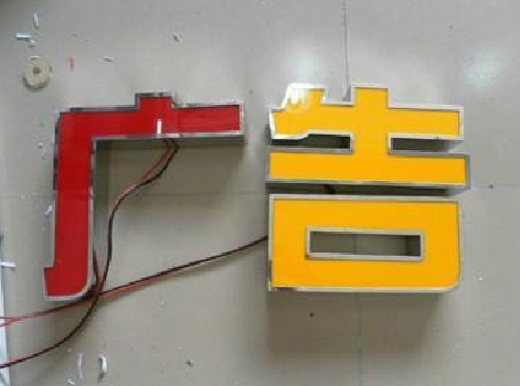 腾冲发光字选择轻薄的材料，效果会更好。