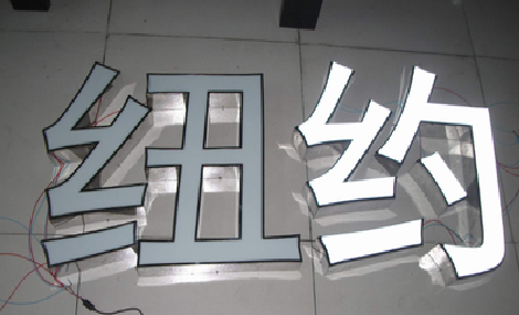 腾冲立体发光字的制作流程以及方法。