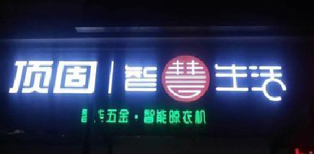 腾冲发光字招牌设计制作的重要性。